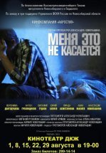 Меня это не касается