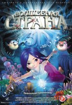 Волшебная страна