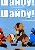 Шайбу! Шайбу!