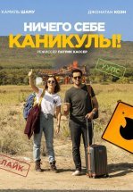 Ничего себе каникулы!