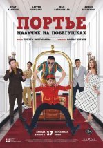 Портье: Мальчик на побегушках
