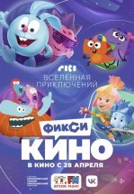 ФиксиКИНО. Вселенная приключений