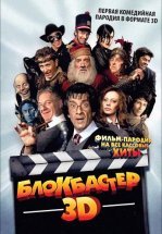 Блокбастер 3D