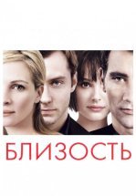 Близость