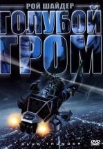 Голубой гром