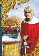 Русь изначальная