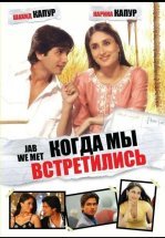 Когда мы встретились