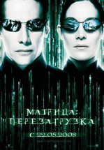 Матрица 2: Перезагрузка