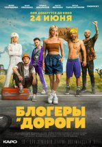 Блогеры и дороги