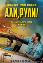 Али, рули! / Стубер