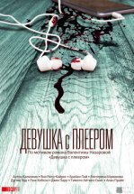 Девушка с плеером