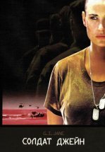 Солдат Джейн