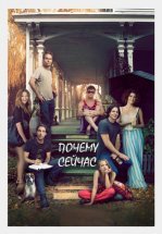 Почему сейчас?!