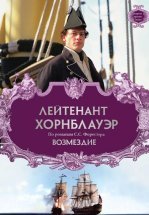 Лейтенант Хорнблауэр: Возмездие