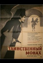 Таинственный монах