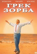 Грек Зорба