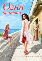 Огни притона