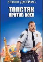 Толстяк против всех