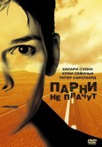 Парни не плачут