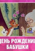 День рождения бабушки