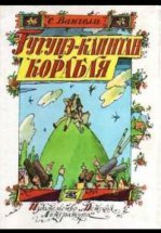 Гугуцэ — капитан корабля