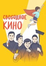 Свободное кино. Фестиваль короткометражных фильмов