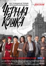 Черная Кошка