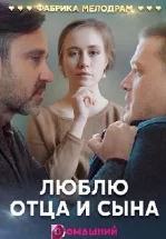 Люблю отца и сына