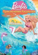 Барби: Приключения Русалочки