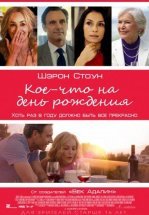Кое-что на день рождения