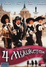 Четыре мушкетера