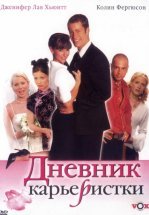 Дневник карьеристки