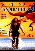 1492: Завоевание рая