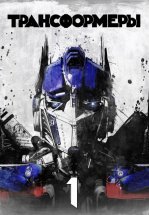 Трансформеры