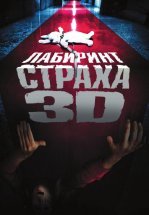 Лабиринт страха