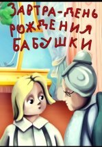 Завтра день рождения бабушки