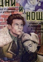 Дни и ночи