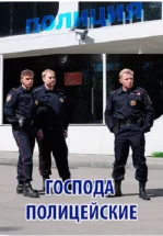 Господа полицейские