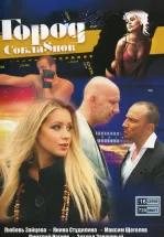 Город соблазнов