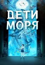 Дети моря