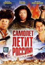 Самолет летит в Россию