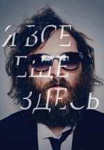 Я все еще здесь