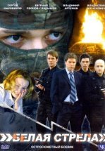 Белая стрела