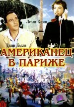 Американец в Париже