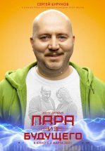 Пара из будущего