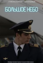 Большое небо