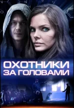 Охотники за головами