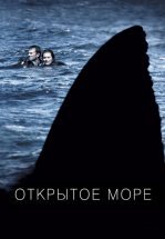 Открытое море