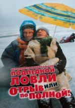 Особенности национальной подледной ловли, или Отрыв по полной