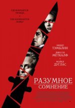 Разумное сомнение